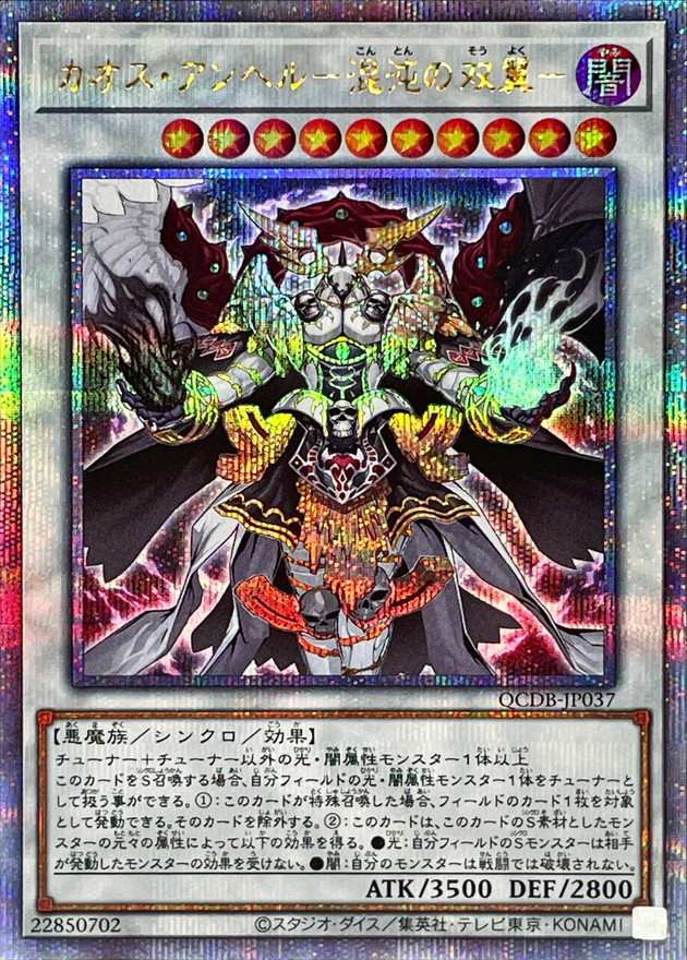 カオスアンヘル混沌の双翼【クォーターセンチュリーシークレット