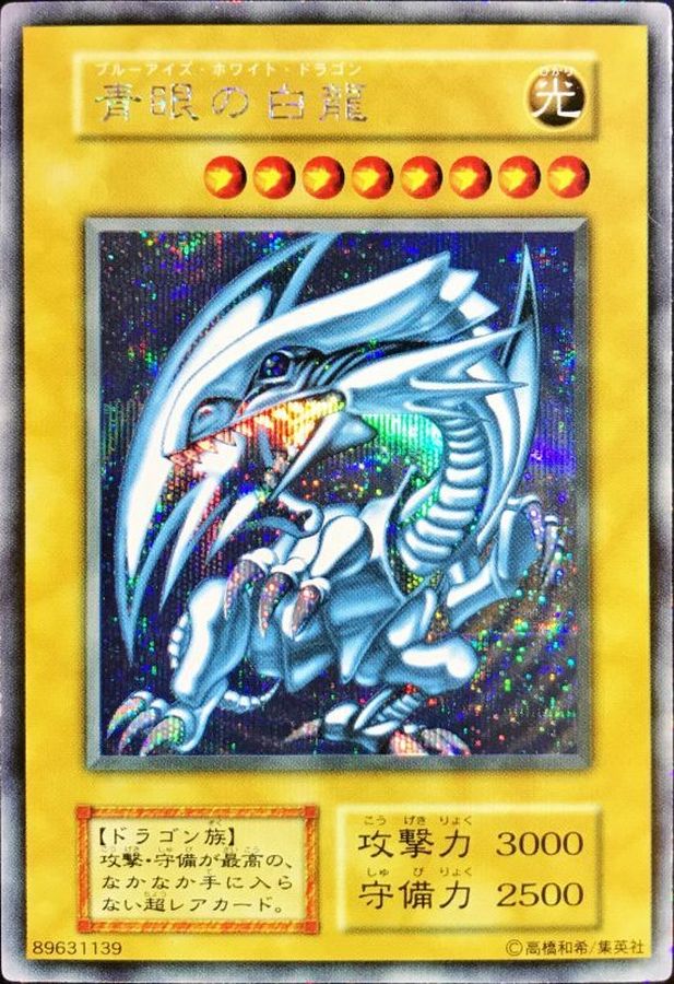 状態D〕青眼の白龍(初期)【シークレット】{-}《モンスター》