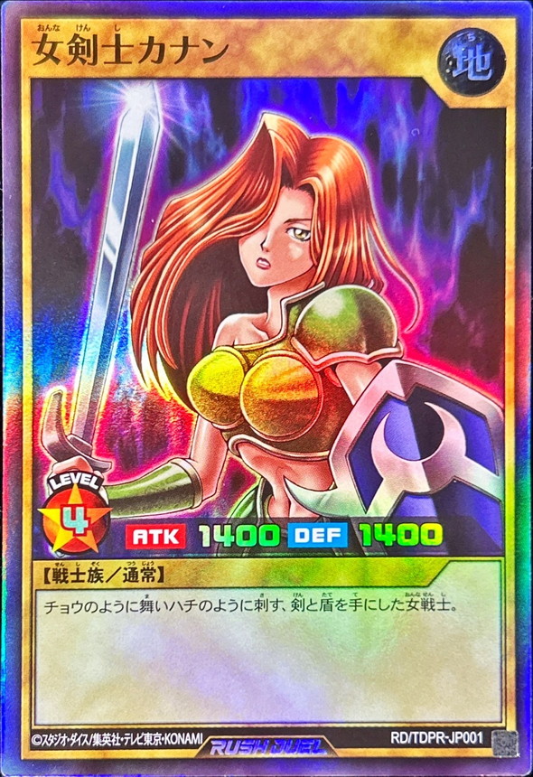 状態A-〕女剣士カナン【スーパー】{RD/TDPR-JP001}《RDモンスター》