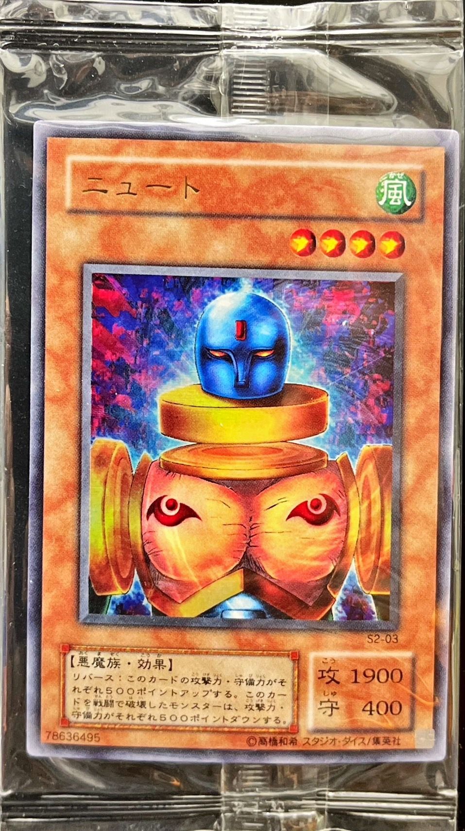 秘蔵レア)ニュート【ウルトラ】{S2-03}《モンスター》