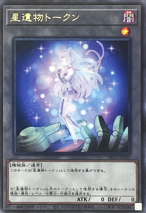 星遺物トークン【ウルトラ】{TK05-JP045}《トークン》