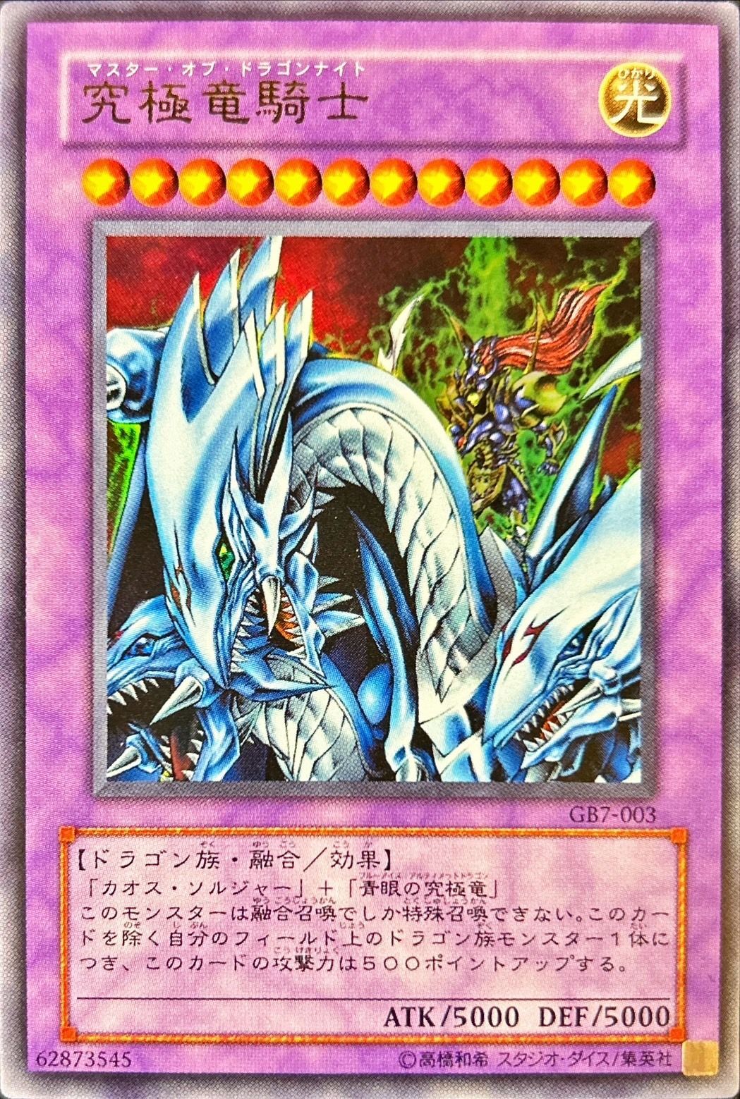 状態B〕究極竜騎士【ウルトラ】{GB7-003}《融合》