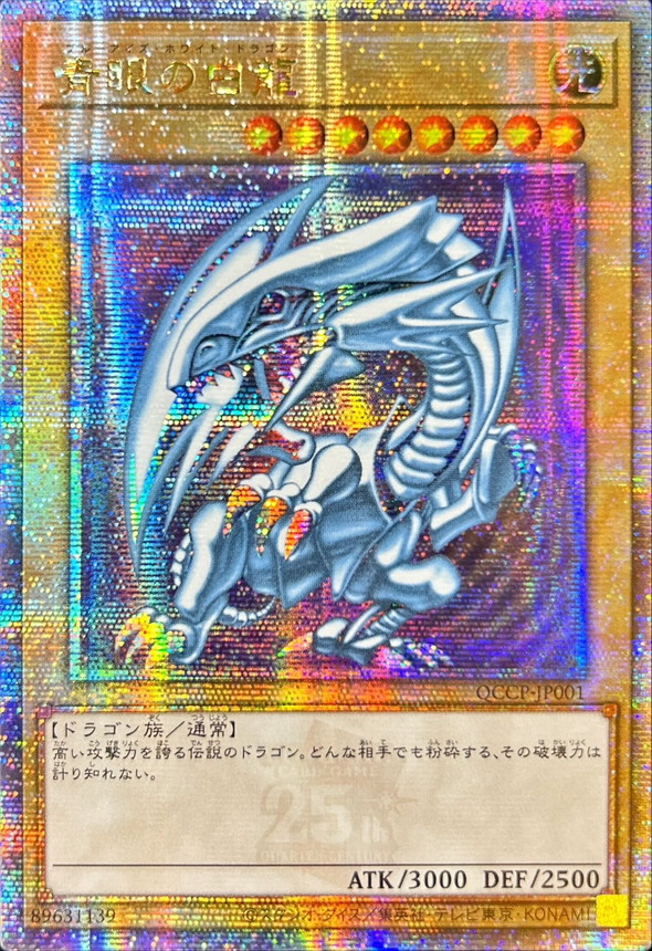 状態A-〕☆アジア☆青眼の白龍【クォーターセンチュリーシークレット