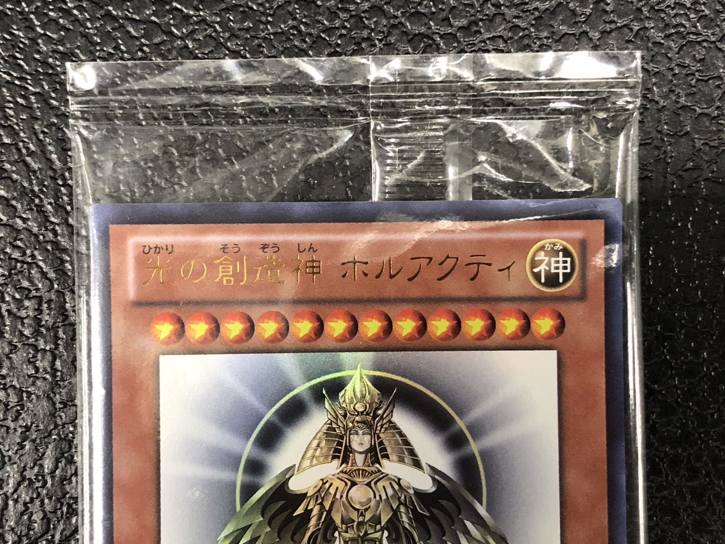 状態B〕(未開封)光の創造神ホルアクティ(当選通知書付き)【ウルトラ