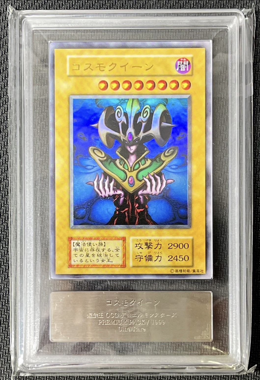 ARS10鑑定済〕コスモクイーン(初期)【ウルトラ】{-}《モンスター》