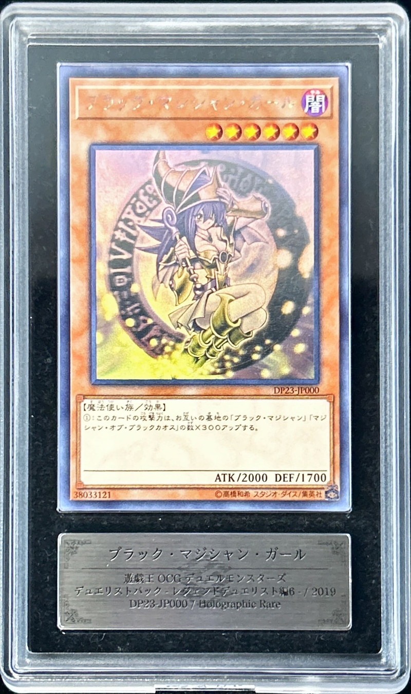 ARS10+鑑定済〕ブラックマジシャンガール【ホログラフィック】{DP23