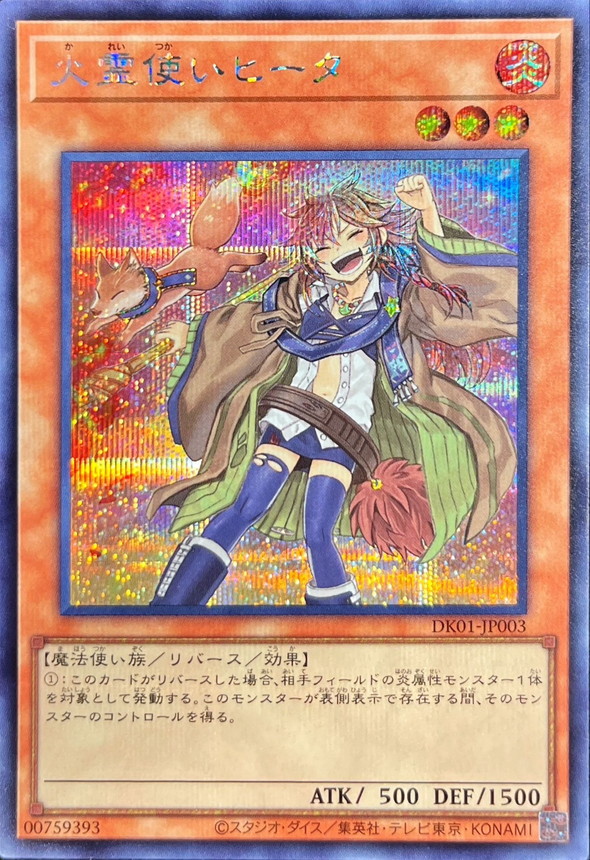 t334 火霊使いヒータ 燃え盛るヒータ 憑依装着－ヒータ 火霊術－「紅