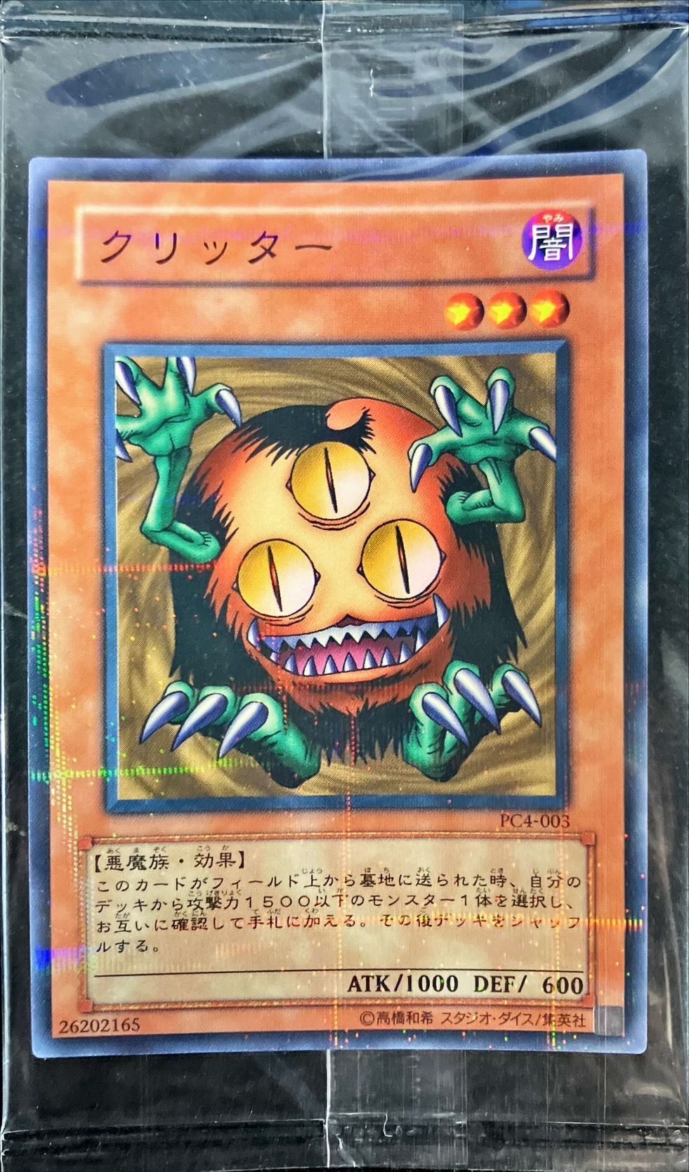 未開封)クリッター【ノーマルパラレル】{PC4-003}《モンスター》