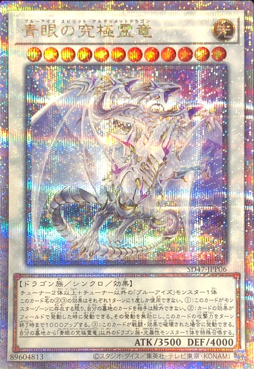 状態A-〕青眼の究極霊竜【クォーターセンチュリーシークレット】{SD47