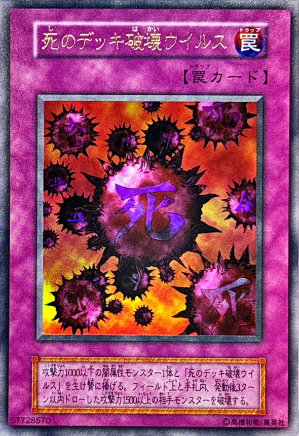 状態C〕死のデッキ破壊ウイルス(初期)【ウルトラ】{-}《罠》