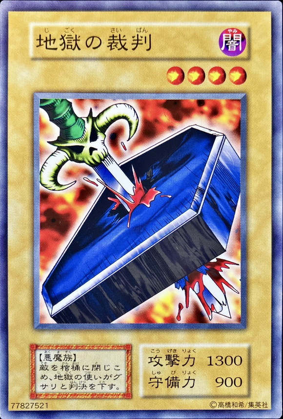 状態A-〕地獄の裁判(STARTERBOX劇場限定発売版)【ノーマル