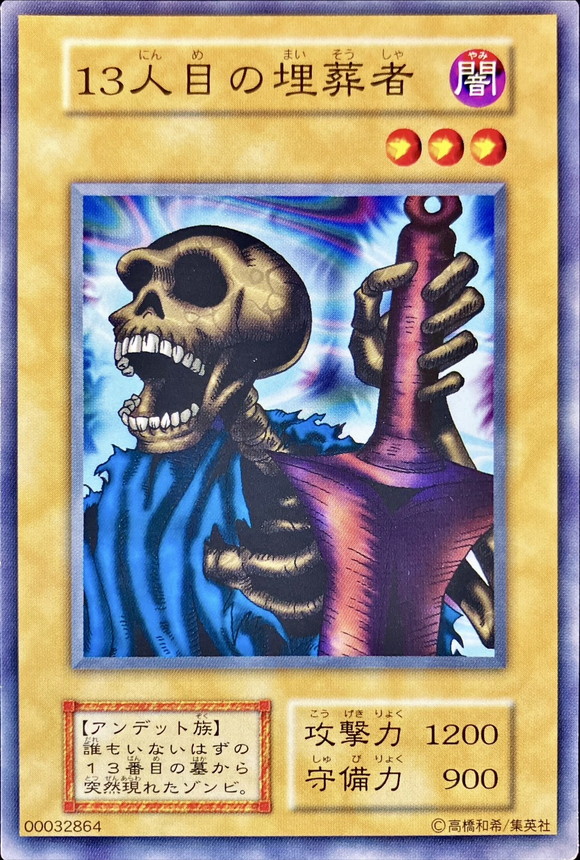 状態B〕13人目の埋葬者(STARTERBOX劇場限定発売版)【ノーマル