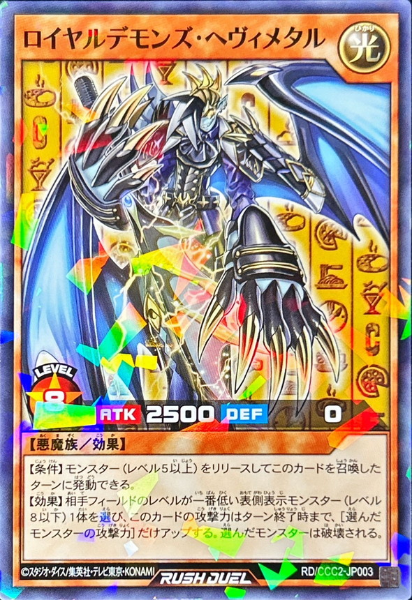 ロイヤルデモンズヘヴィメタル【ノーマルパラレル】{RD/CCC2-JP003