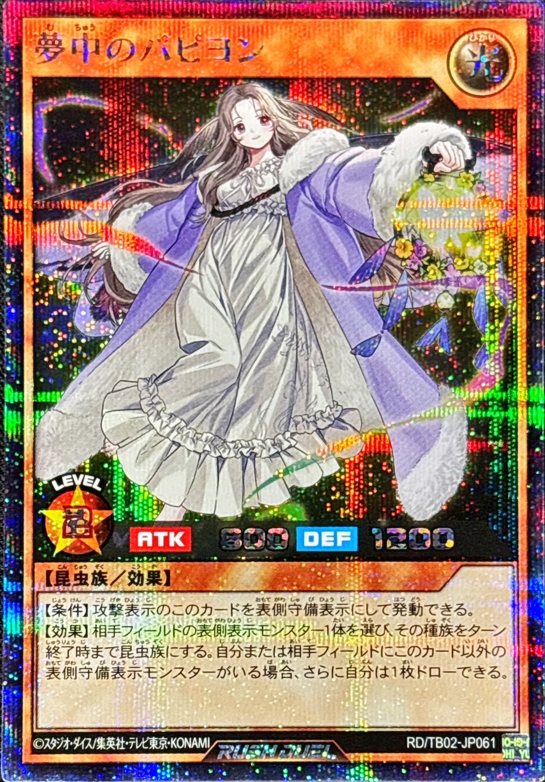 状態A-〕夢中のパピヨン【シークレット】{RD/TB02-JP061}《RD