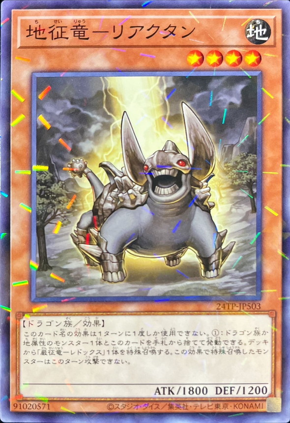 地征竜リアクタン【ノーマルパラレル】{24TP-JP503}《モンスター》