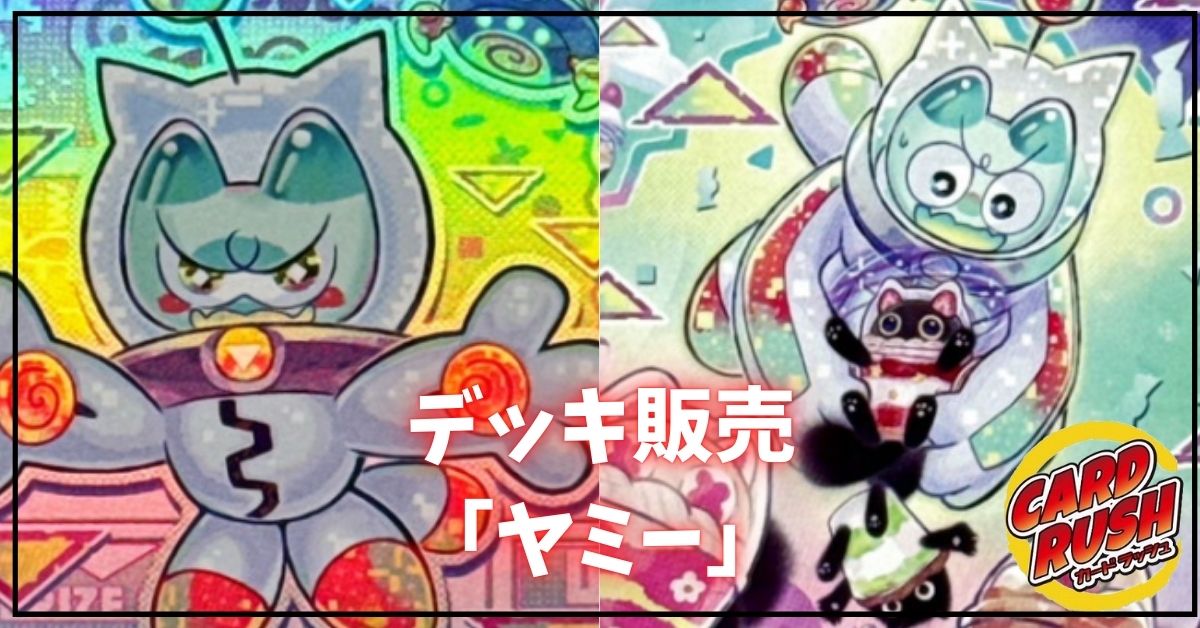 デッキ販売『ヤミー(ver4.0)』全55枚【-】{-}《デッキ販売》