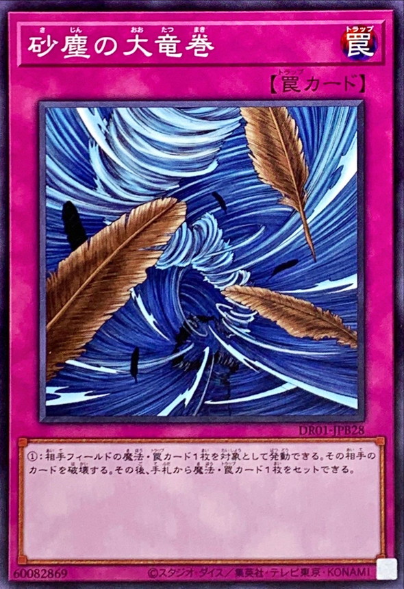 砂塵の大竜巻【ノーマル】{DR01-JPB28}《罠》