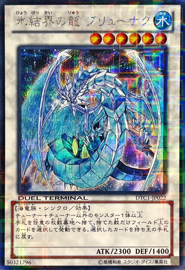 氷結界の龍ブリューナク【シークレット】{DTC1-JP022}《シンクロ》