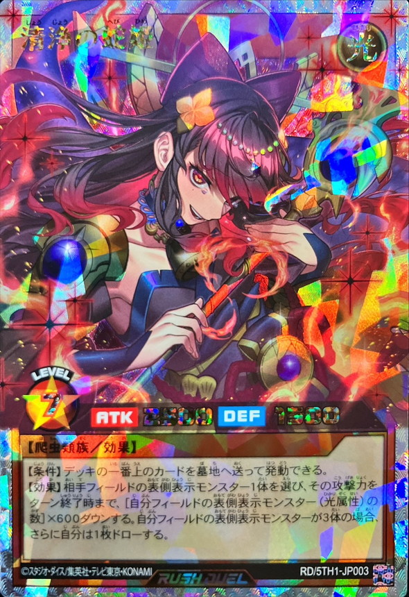 清浄の蛇姫【オーバーラッシュレア】{RD/5TH1-JP003}《RDモンスター》