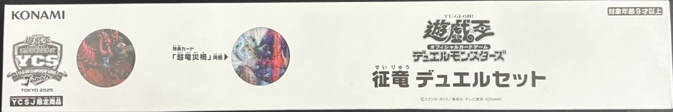 デュエルセット『征竜(YCSJ2025TOKYO)』【-】{-}《その他》
