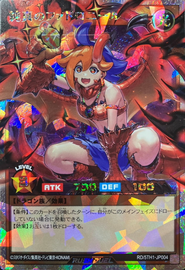 純真のファドロニール【オーバーラッシュレア】{RD/5TH1-JP004}《RD