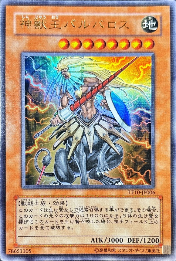 状態A-〕神獣王バルバロス【ウルトラ】{LE10-JP006}《モンスター