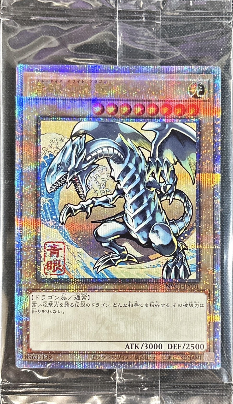 未開封)青眼の白龍【クォーターセンチュリーシークレット】{NYC1-JP001