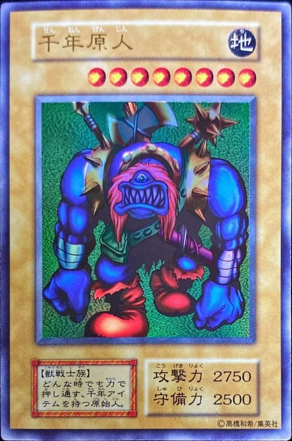 状態B〕千年原人(初期)【ウルトラ】{-}《モンスター》