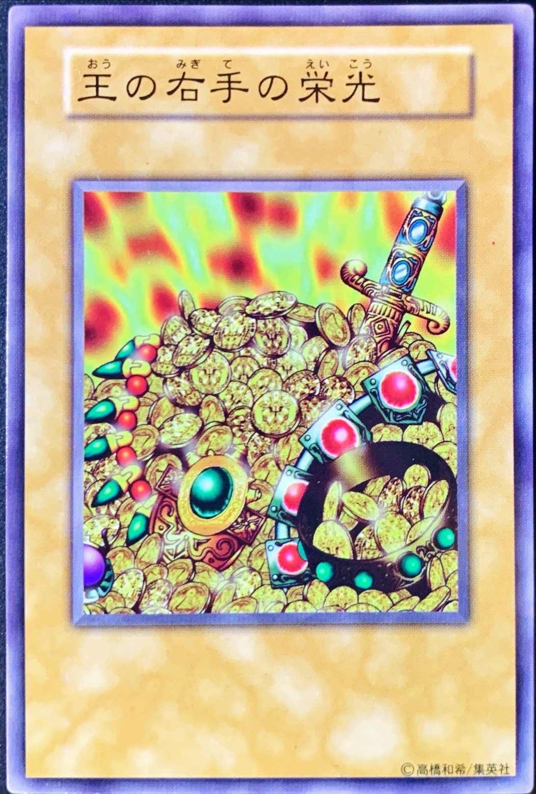 状態C〕王の右手の栄光(初期)【ノーマル】{-}《その他》