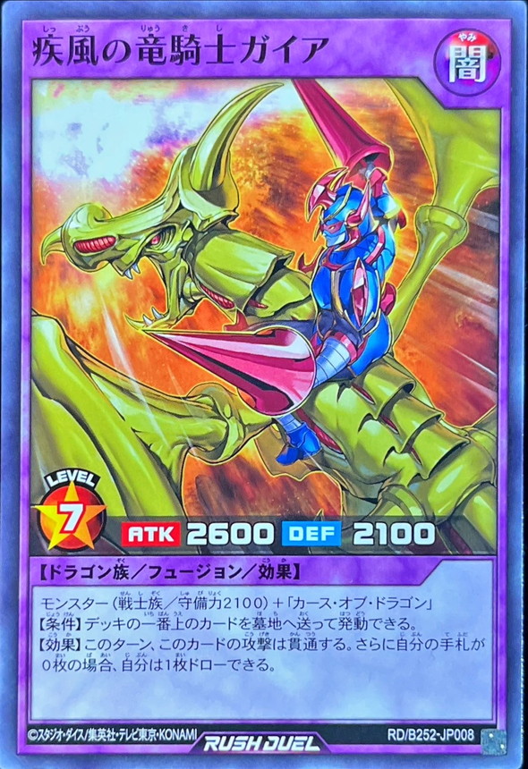 疾風の竜騎士ガイア【ノーマル】{RD/B252-JP008}《RDフュージョン》