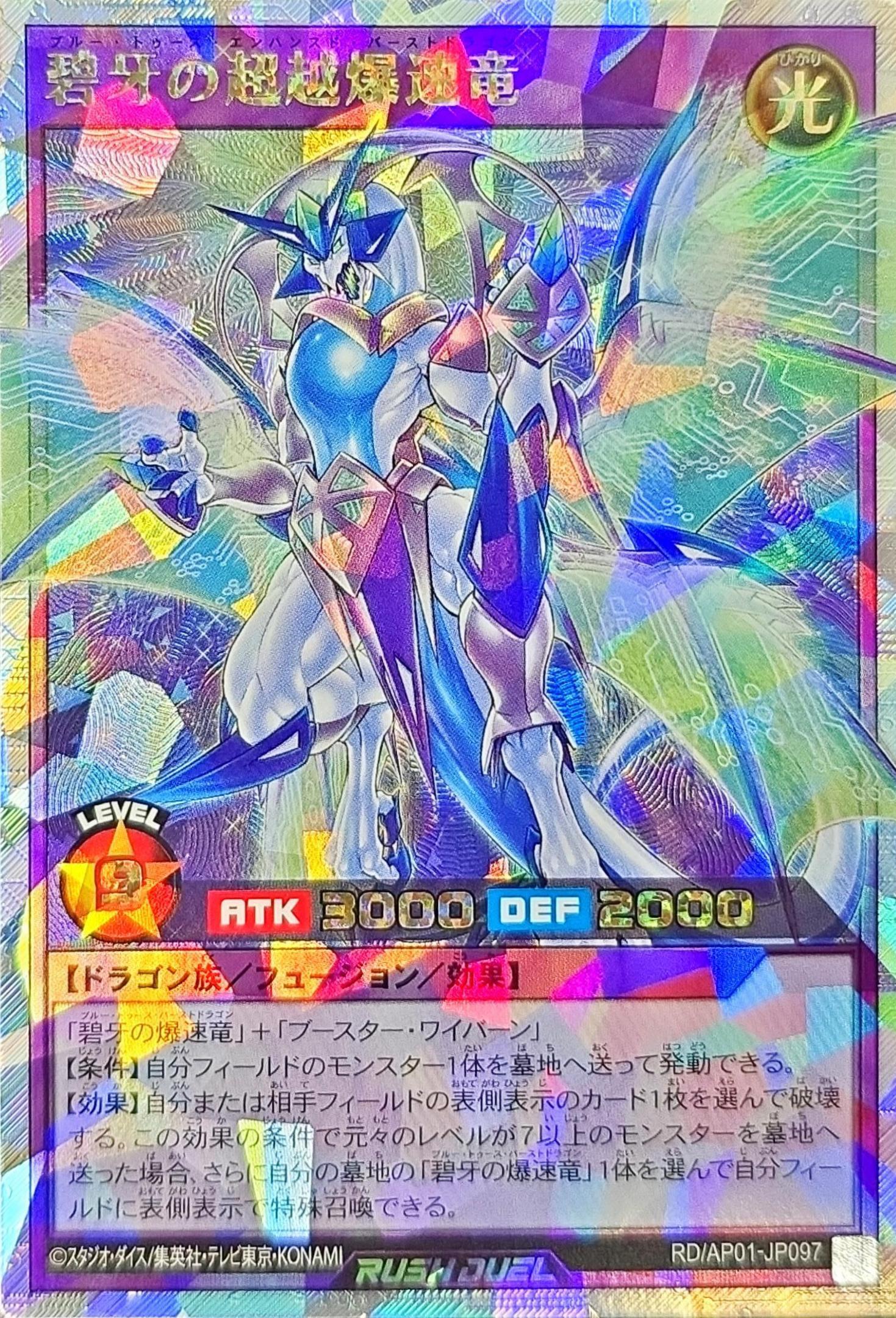 状態A-〕碧牙の超越爆速竜【オーバーラッシュレア】{RD/AP01-JP097