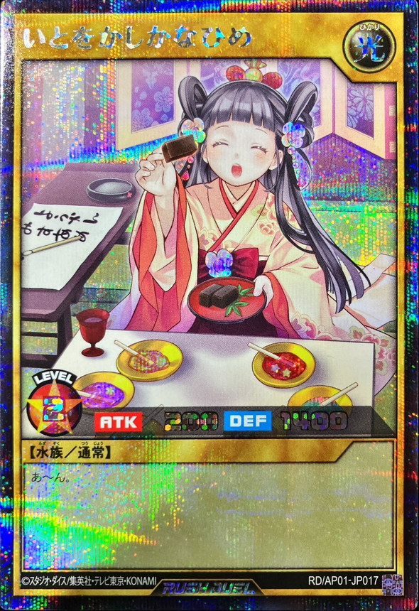 いとをかしかなひめ【シークレット】{RD/AP01-JP017}《RDモンスター》