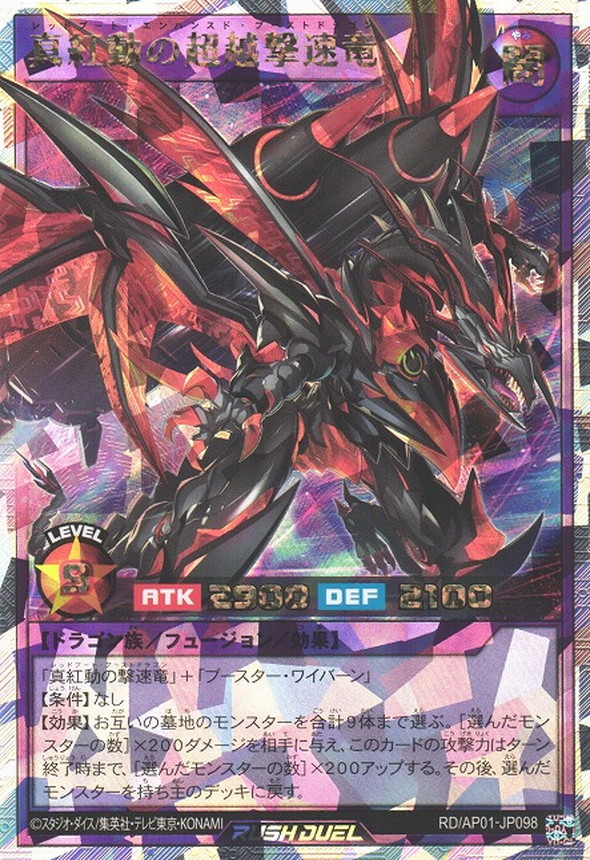 真紅動の超越撃速竜【オーバーラッシュレア】{RD/AP01-JP098}《RD
