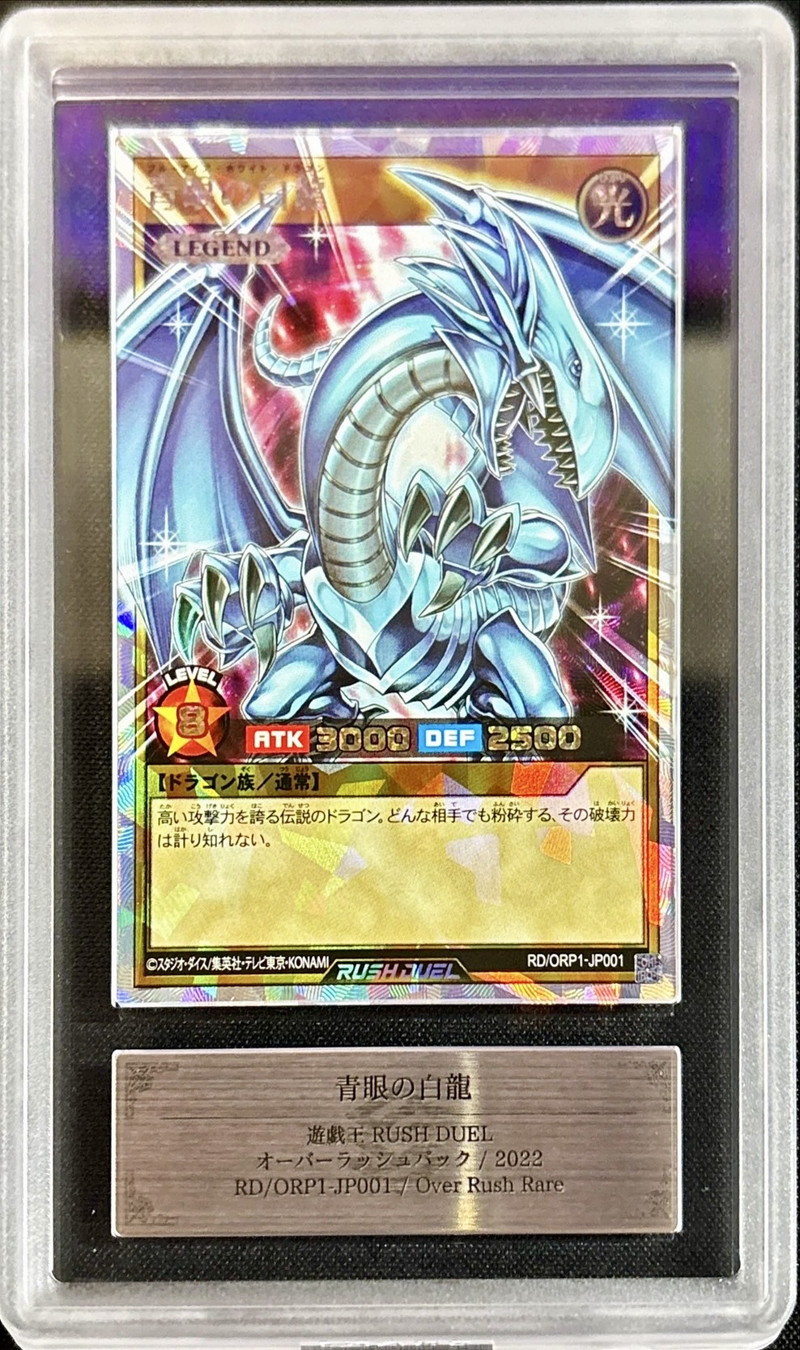 ARS10鑑定済〕青眼の白龍【オーバーラッシュレア】{RD/ORP1-JP001}《RD