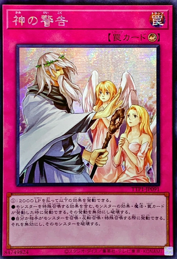 ☆アジア☆神の警告【シークレット】{アジアTTP1-JP091}《罠》