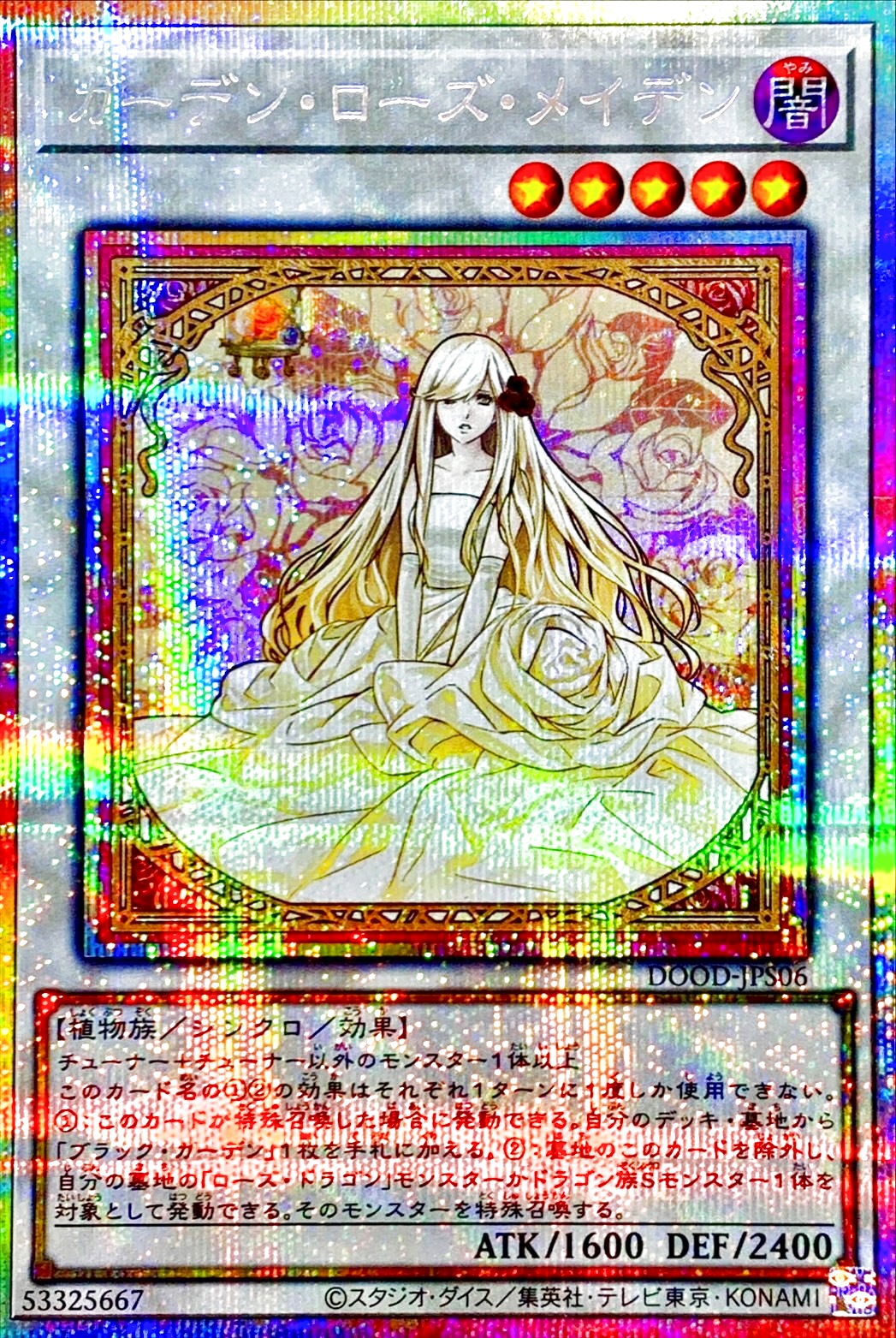 状態A-〕ガーデンローズメイデン【プリズマティックシークレット