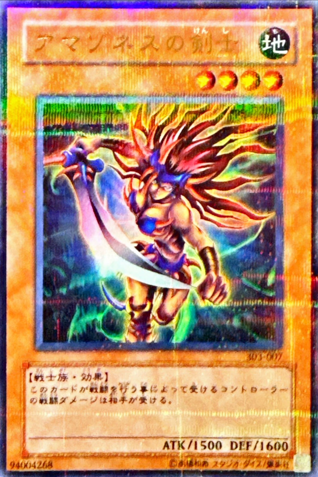 状態B〕アマゾネスの剣士【ウルトラパラレル】{303-007}《モンスター》