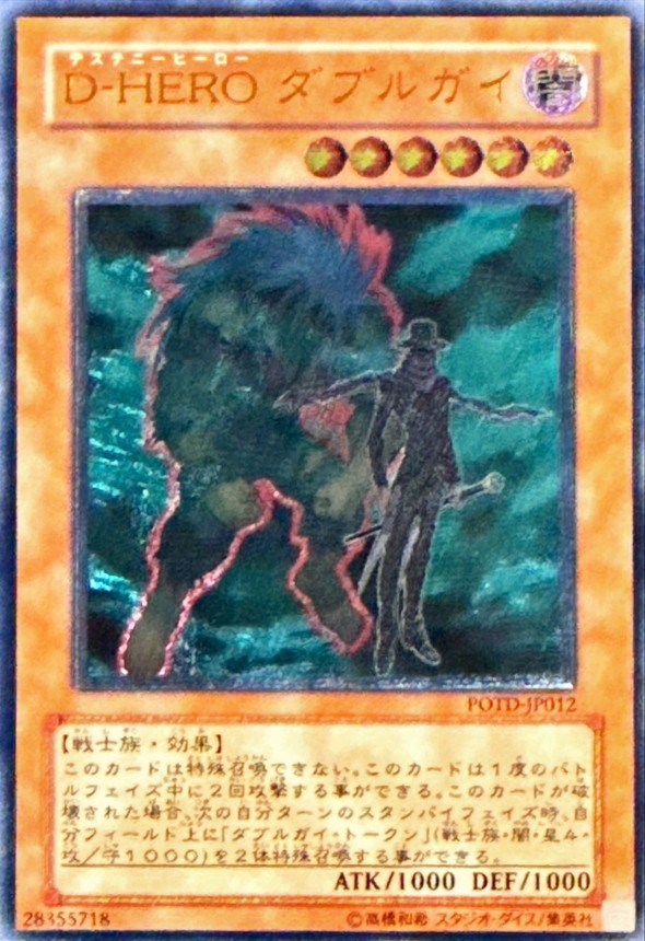 DHEROダブルガイ【レリーフ】{POTD-JP012}《モンスター》