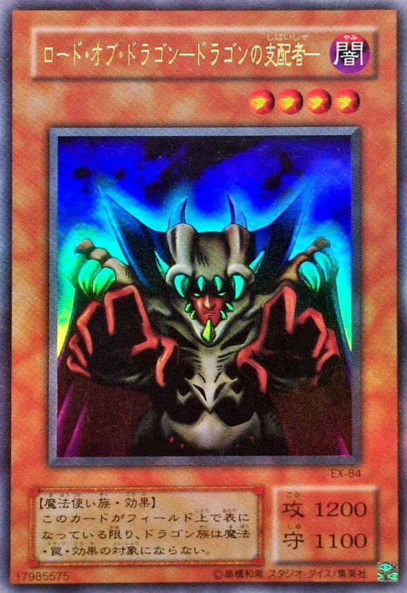 ロードオブドラゴンドラゴンの支配者【ウルトラ】{EX-84}《モンスター》