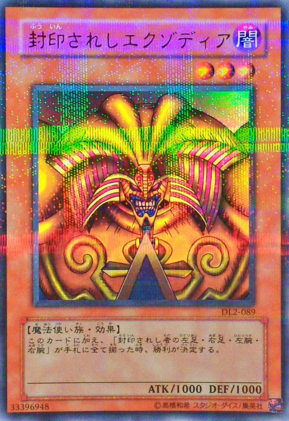 状態B〕封印されしエクゾディア【ウルトラパラレル】{DL2-089