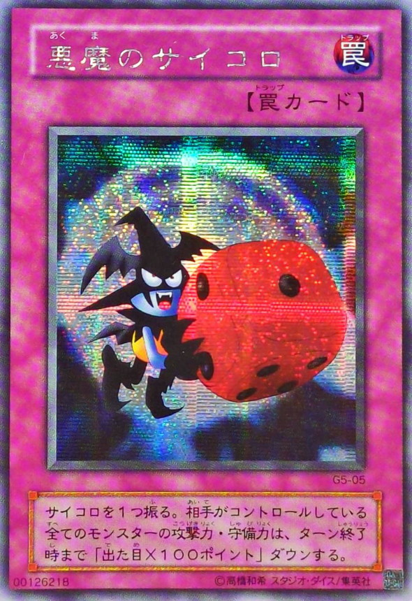 状態B〕悪魔のサイコロ【シークレット】{G5-05}《罠》