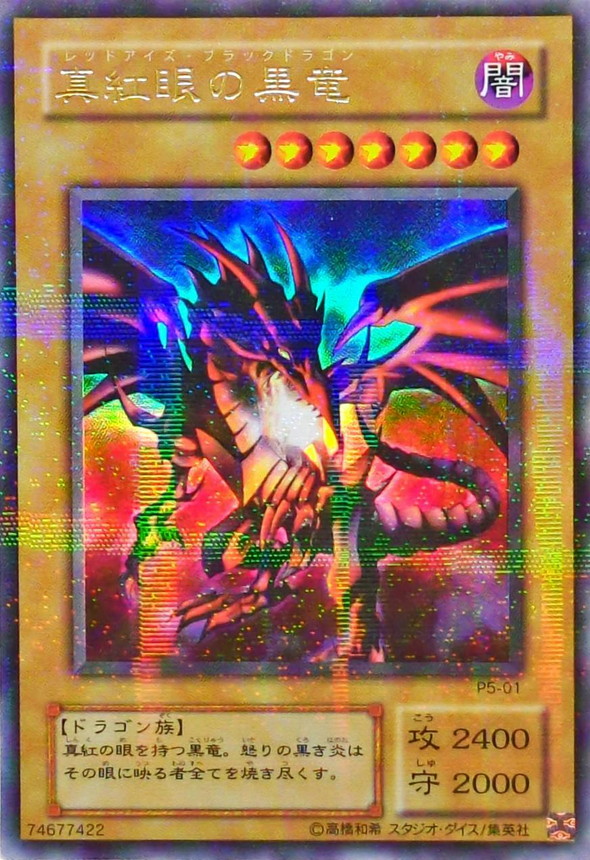 真紅眼の黒竜【ウルトラパラレル】{P5-01}《モンスター》
