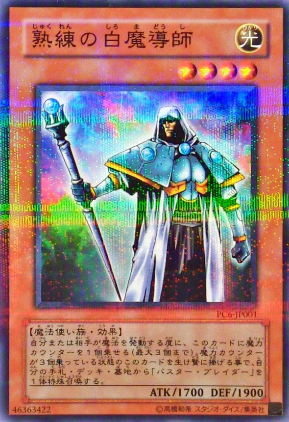 遊戯王 熟練の白魔導師 スーパー 303-010 遊戯王 熟練の白魔導師