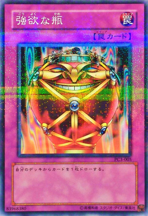 強欲な瓶【ノーマルパラレル】{PC3-005}《罠》