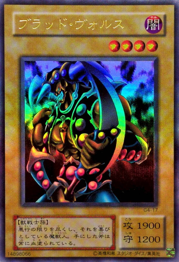 状態B〕ブラッドヴォルス【ウルトラ】{G4-17}《モンスター》