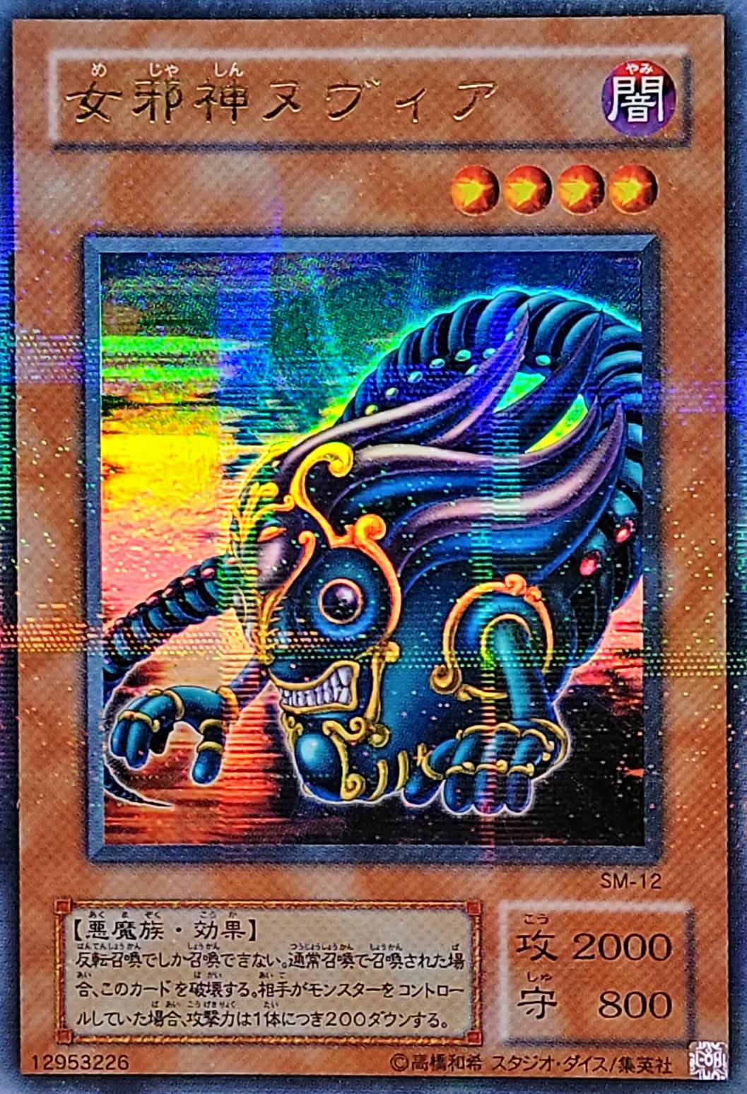 状態B〕女邪神ヌヴィア【ウルトラパラレル】{SM-12}《モンスター》