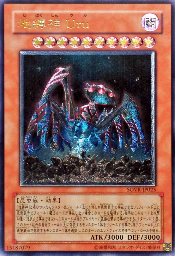 地縛神Uru【レリーフ】{SOVR-JP025}《モンスター》