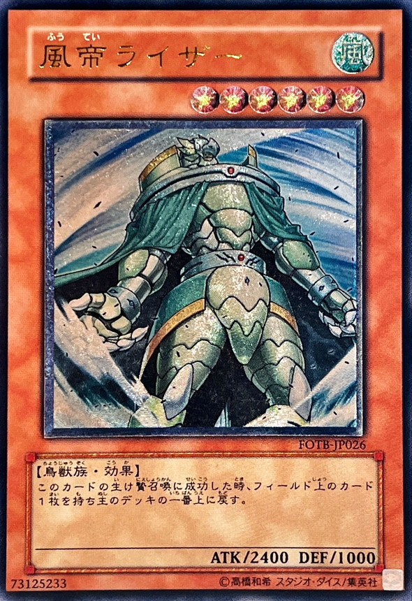 風帝ライザー【レリーフ】{FOTB-JP026}《モンスター》