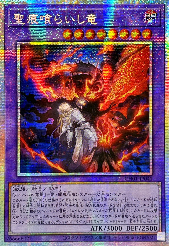 状態A-〕☆アジア☆聖痕喰らいし竜【プリズマティックシークレット