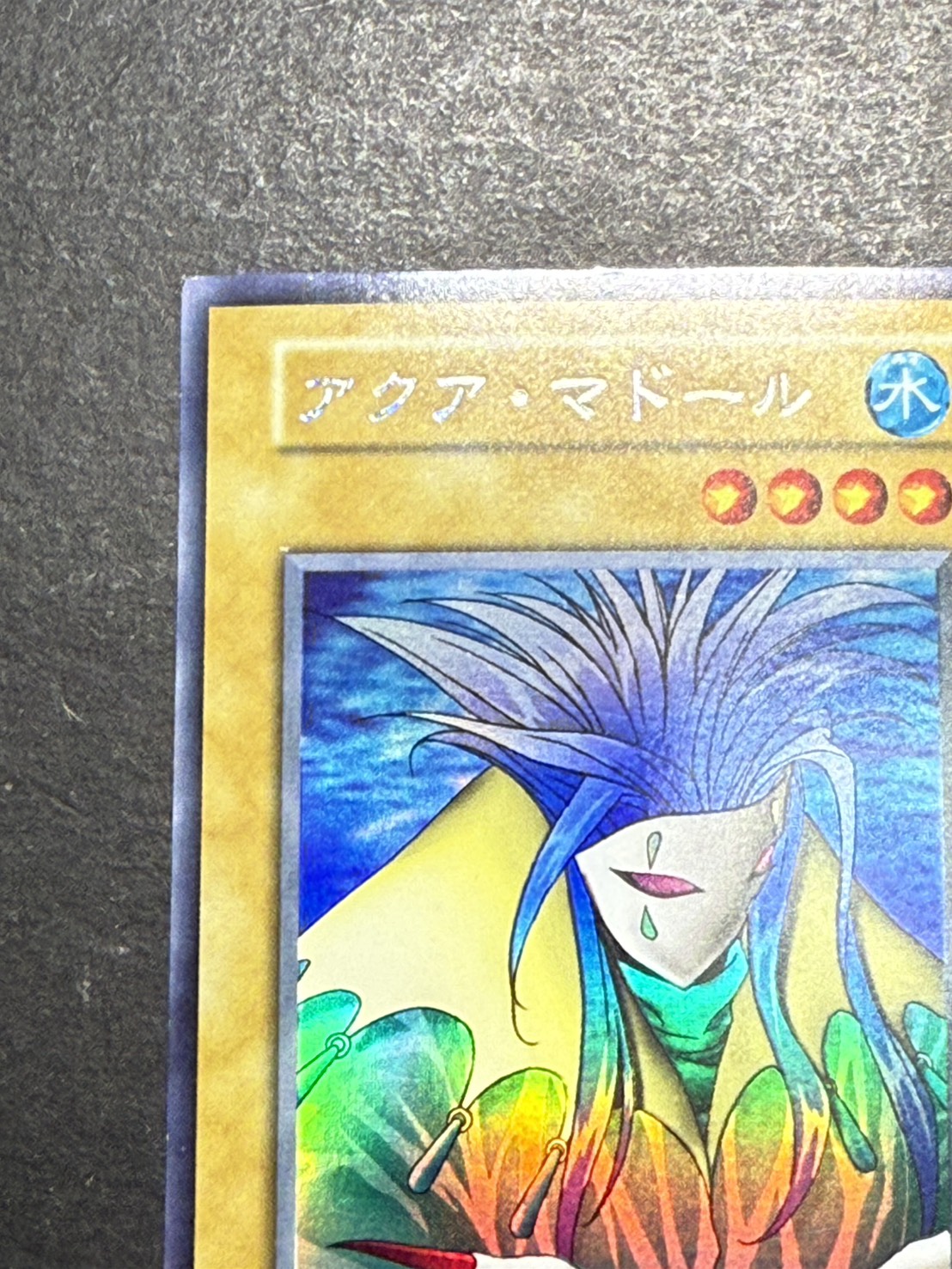 状態B〕アクアマドール(初期)【ウルトラシークレット】{-}《モンスター》